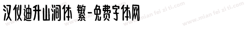 汉仪迪升山涧体 繁字体转换